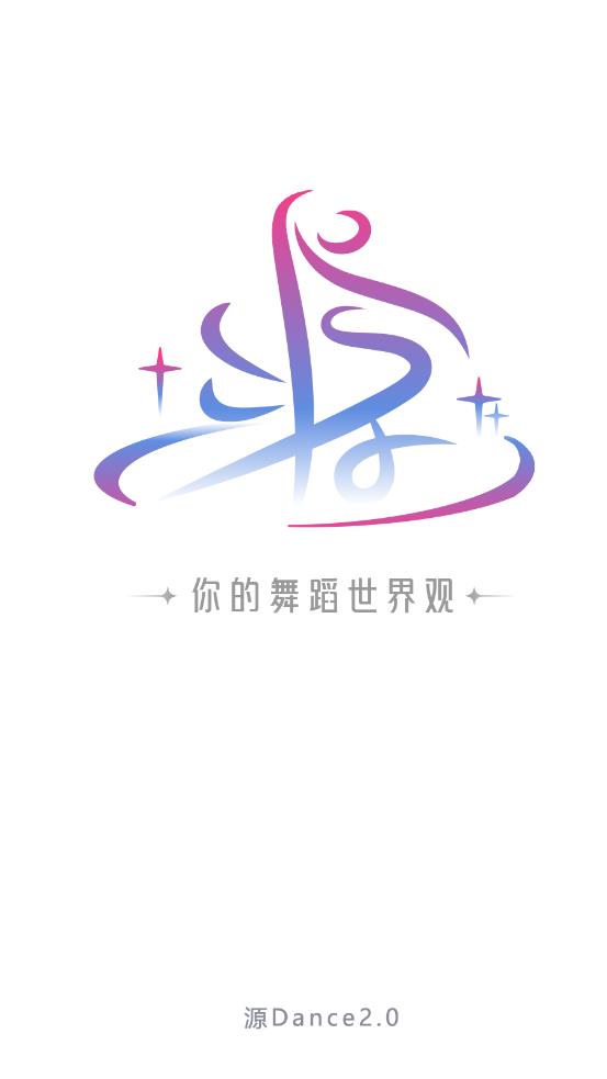 源dance app v2.1.0
