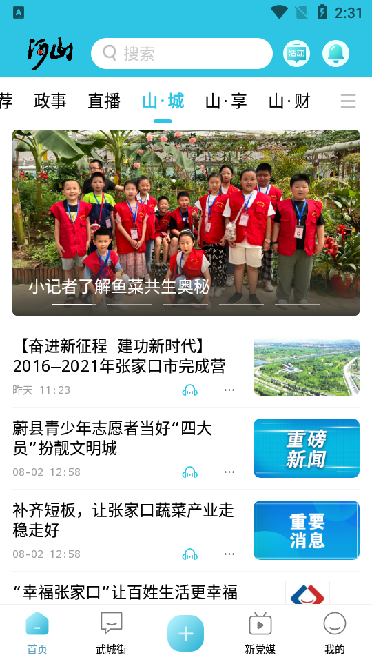 河山新闻客户端 v1.3.2