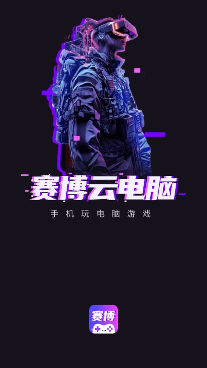 赛博云电脑app官方版下载 v1.20.2