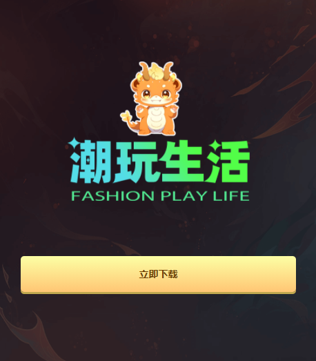 潮玩生活app首码项目下载 v1.0