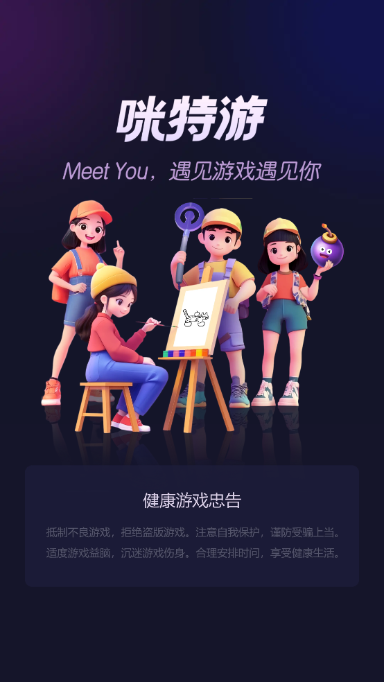 咪特游app v1.1.2.060