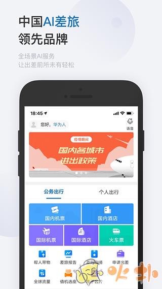 慧通差旅 v8.2.0