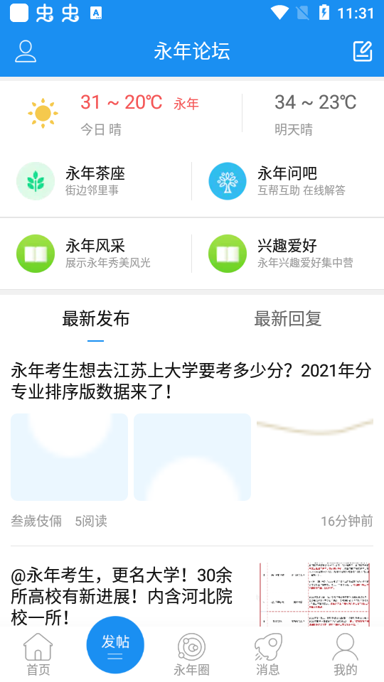 永年论坛app v6.1.5