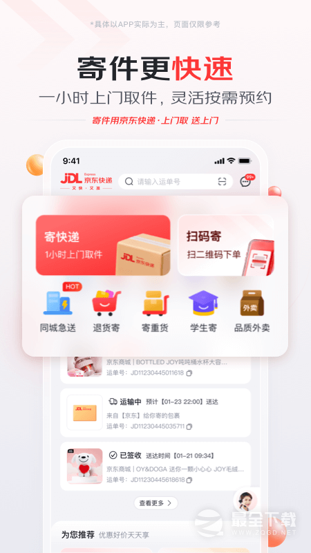 京东快递 v1.6.9