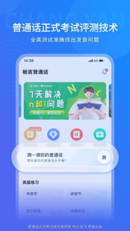 畅言普通话app v5.0.1090
