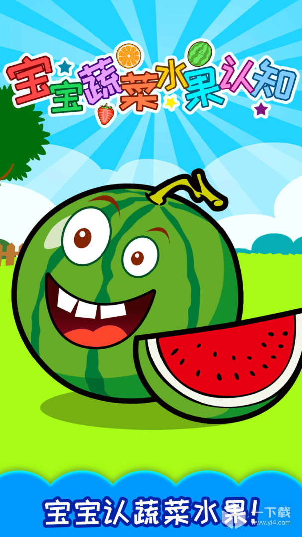 宝宝蔬菜水果认知 v4.505.4Dhw