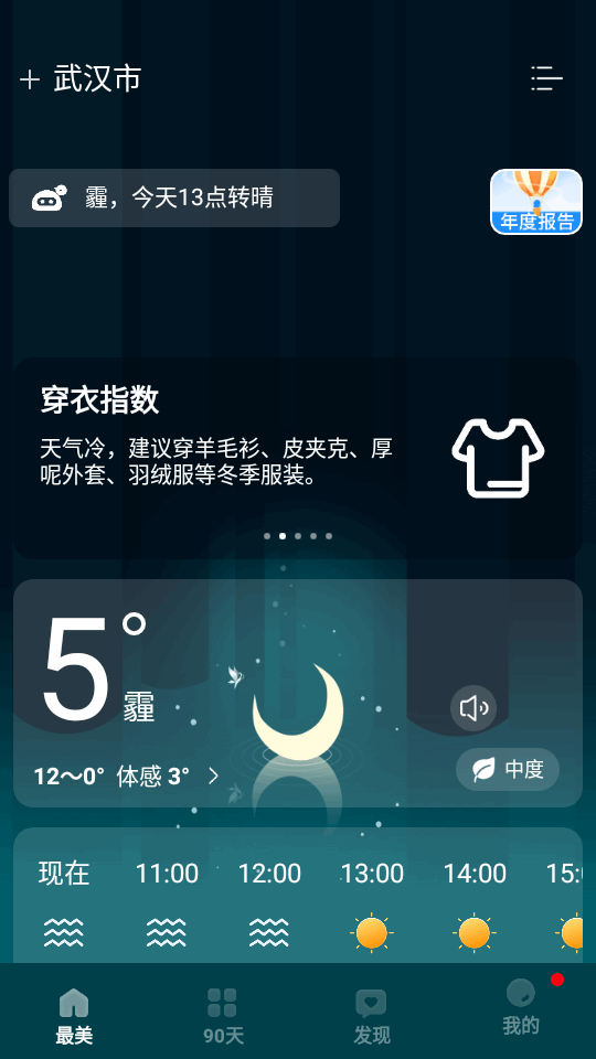 最美天气最新版 v9.2.4