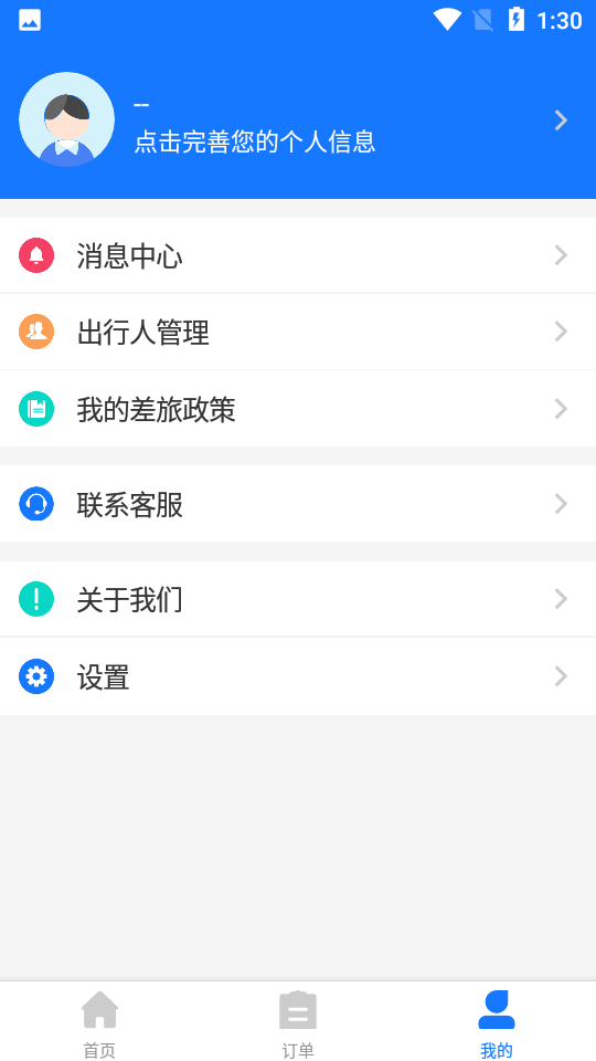 英行商旅app v1.2.9