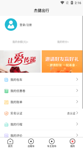 杰健便捷出行app v4.2.1