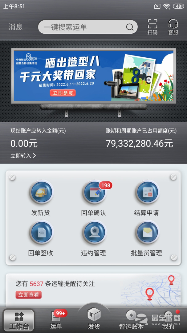 中储智运货主 v13.100.0