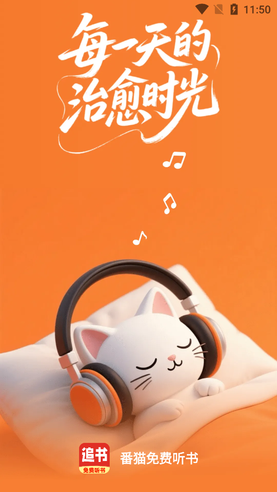 番猫免费听书下载 v1.0.2
