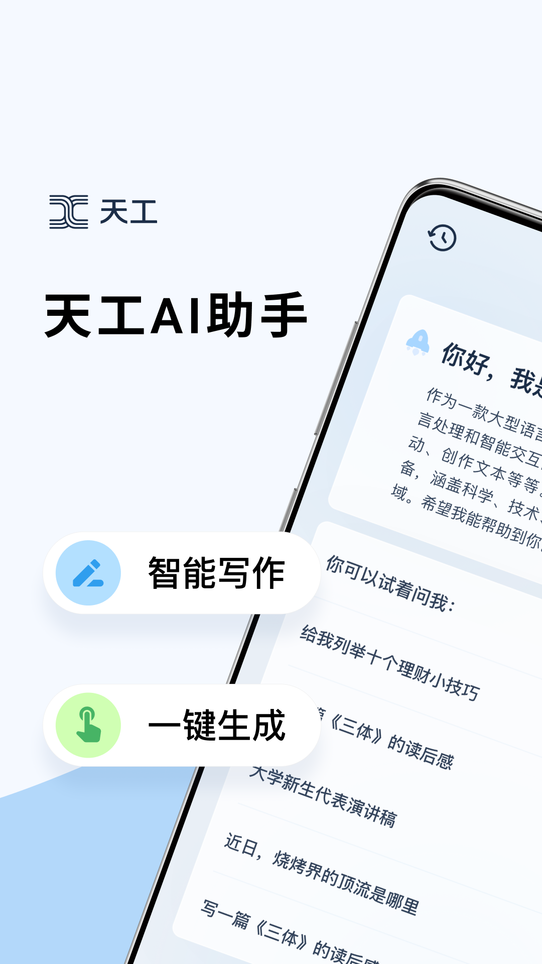 天工ai助手官方app v3.1.1
