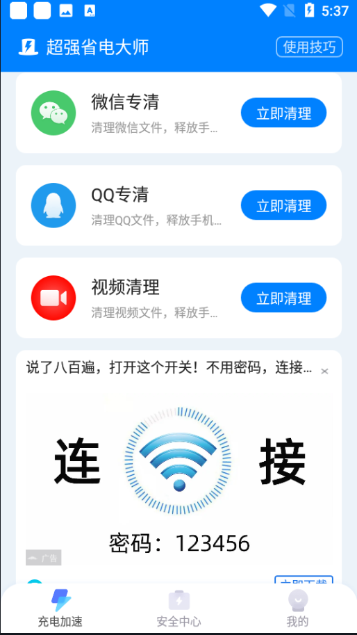 超强省电大师极速版 v6.4.9