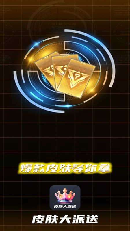 皮肤大派送下载软件最新版 v1.1.1