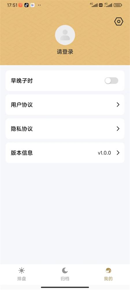 丙辛排盘app v1.0