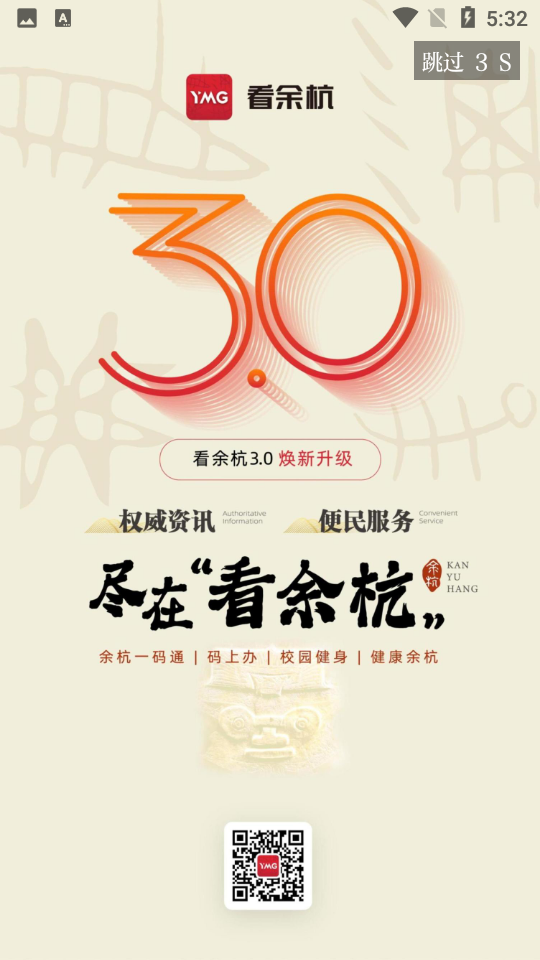 看余杭app v5.3.2