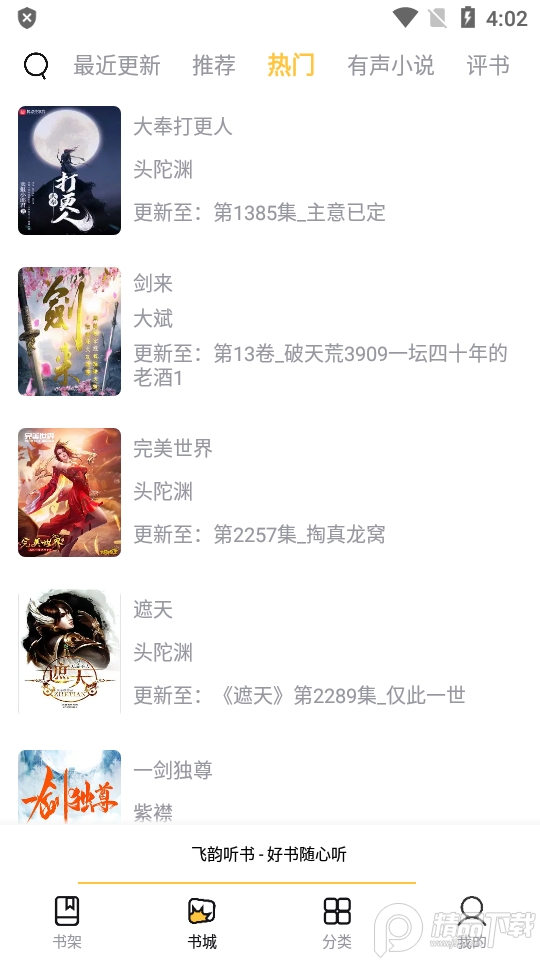 云动听书安卓最新版 v1.3.9