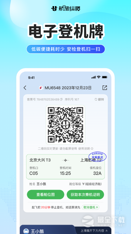 航旅纵横 v8.4.3