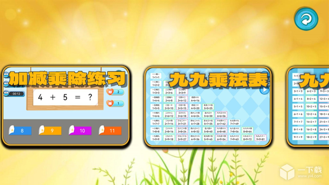 加减乘除练习宝 v1.0.13