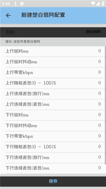 楚白弱网最新版本下载 v1.0