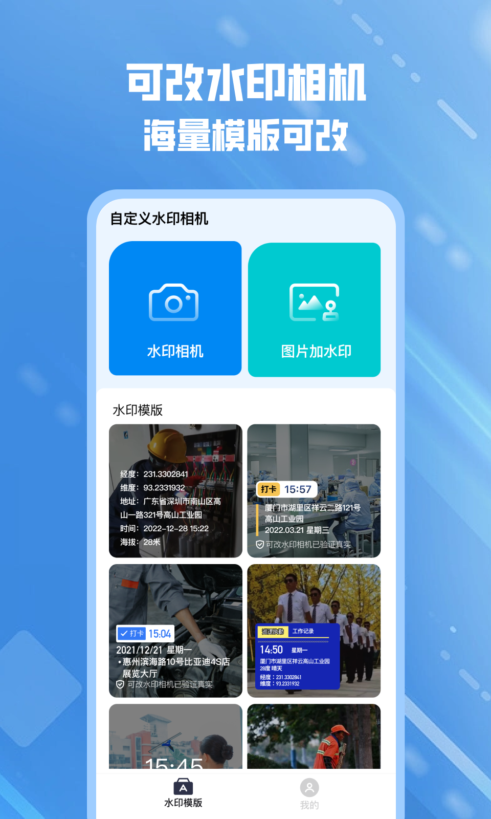 可改水印相机官方下载 v1.0.1