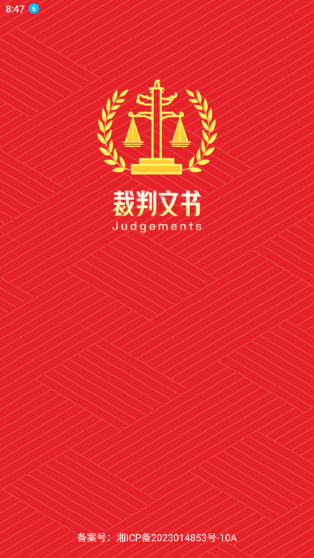 判决文书掌查通官方app v1.0