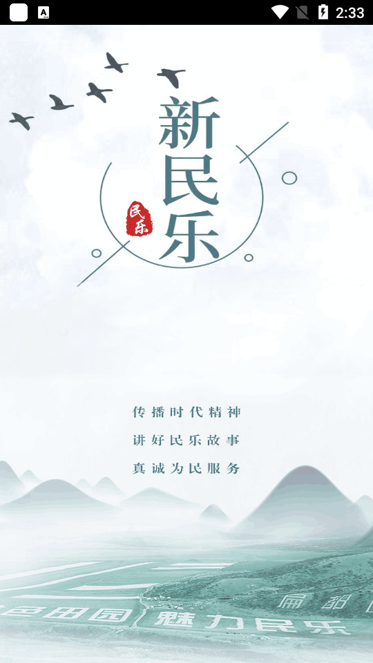 新民乐app v3.3.2