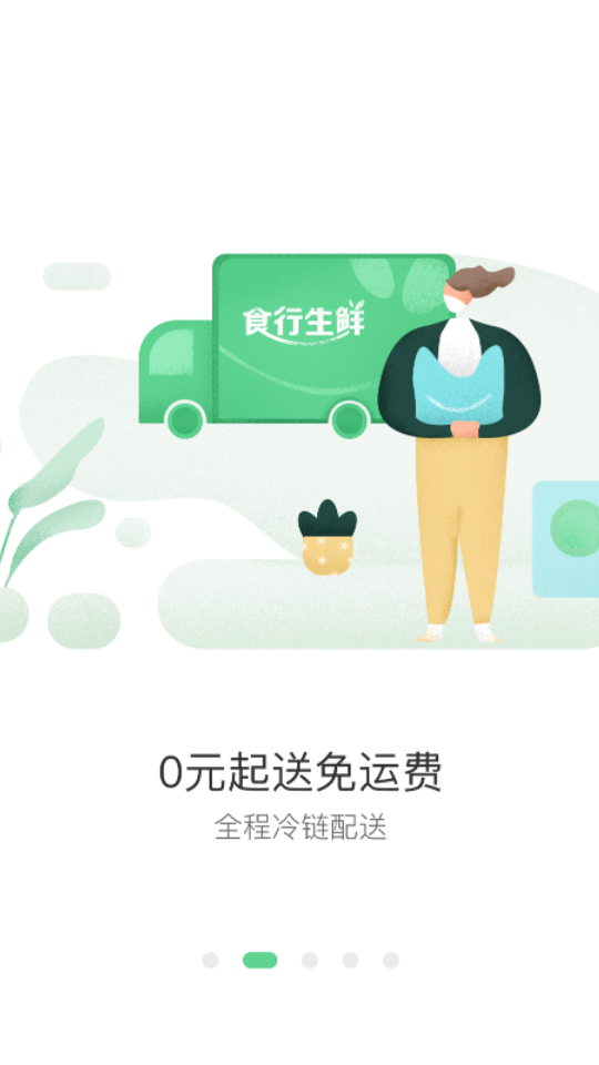 食行生鲜软件 v10.5.0