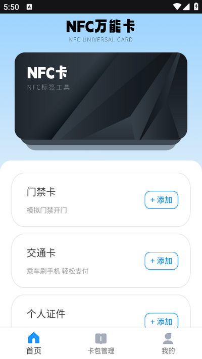 NFC手机门禁卡 v1.0.5