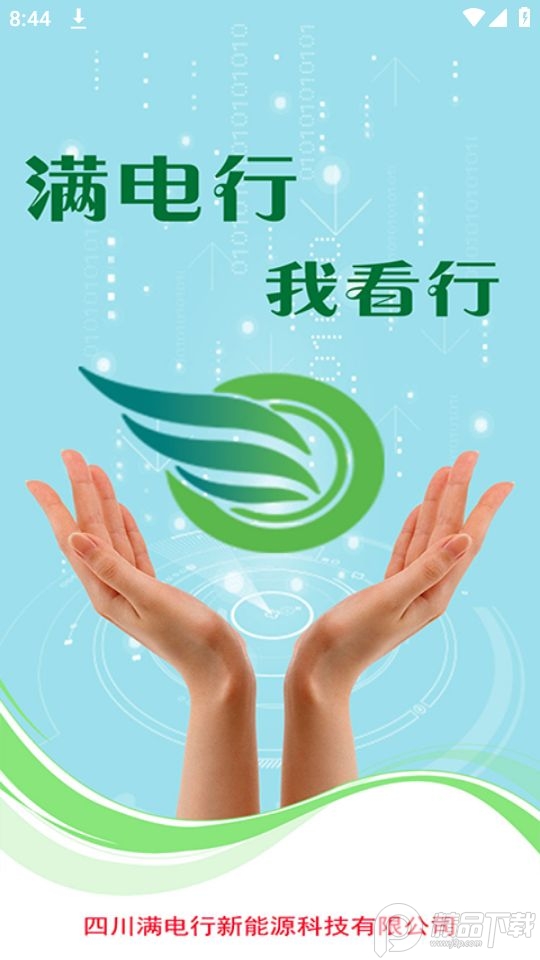 满电行app最新版 v1.0.0