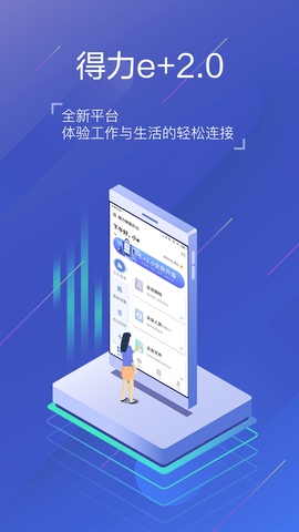 得力e+考勤 v2.7.1