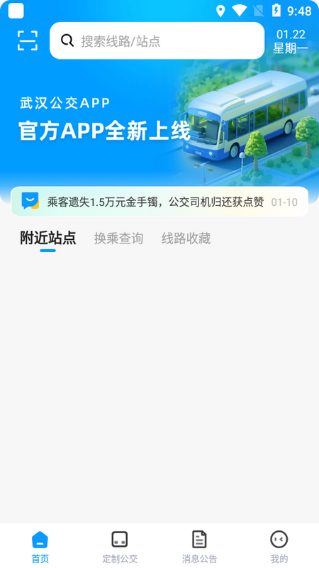 武汉公交app官方版 v1.1.7