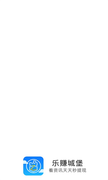 乐赚城堡赚钱软件 v5.4.0