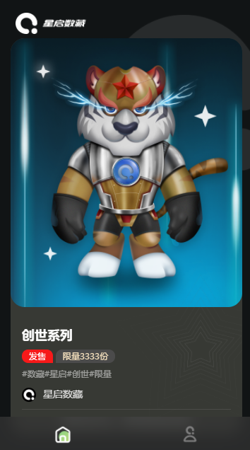 星启数藏app官方版 v1.0.0