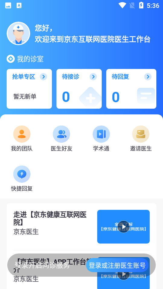 京东医生app最新版本 v3.8.8