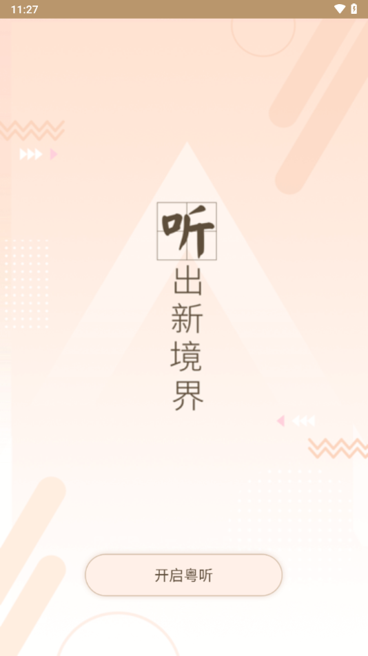 粤听app官方下载 v7.2.3