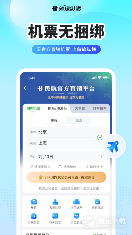 航旅纵横 v8.4.3