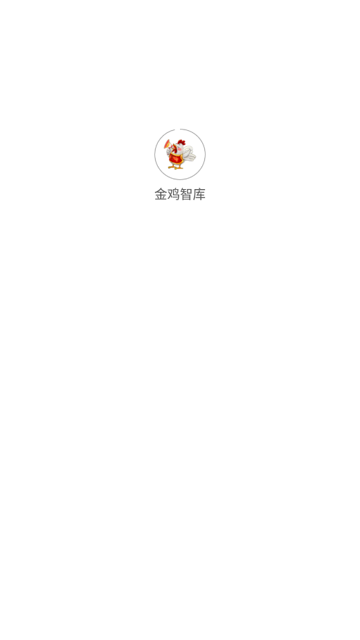 金鸡智库官方下载app v1.0.3