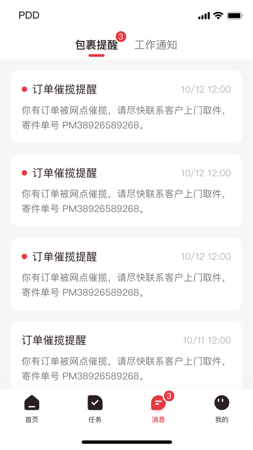 拼多多快递员版 v1.32.0