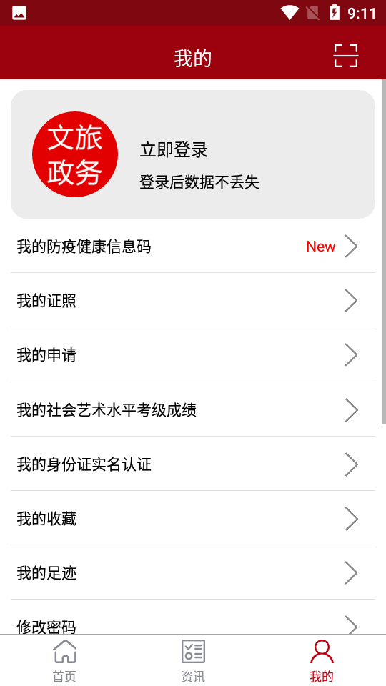 文旅政务app v9.0.3