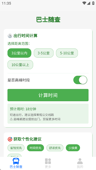 巴士随查 v1.0.1.402
