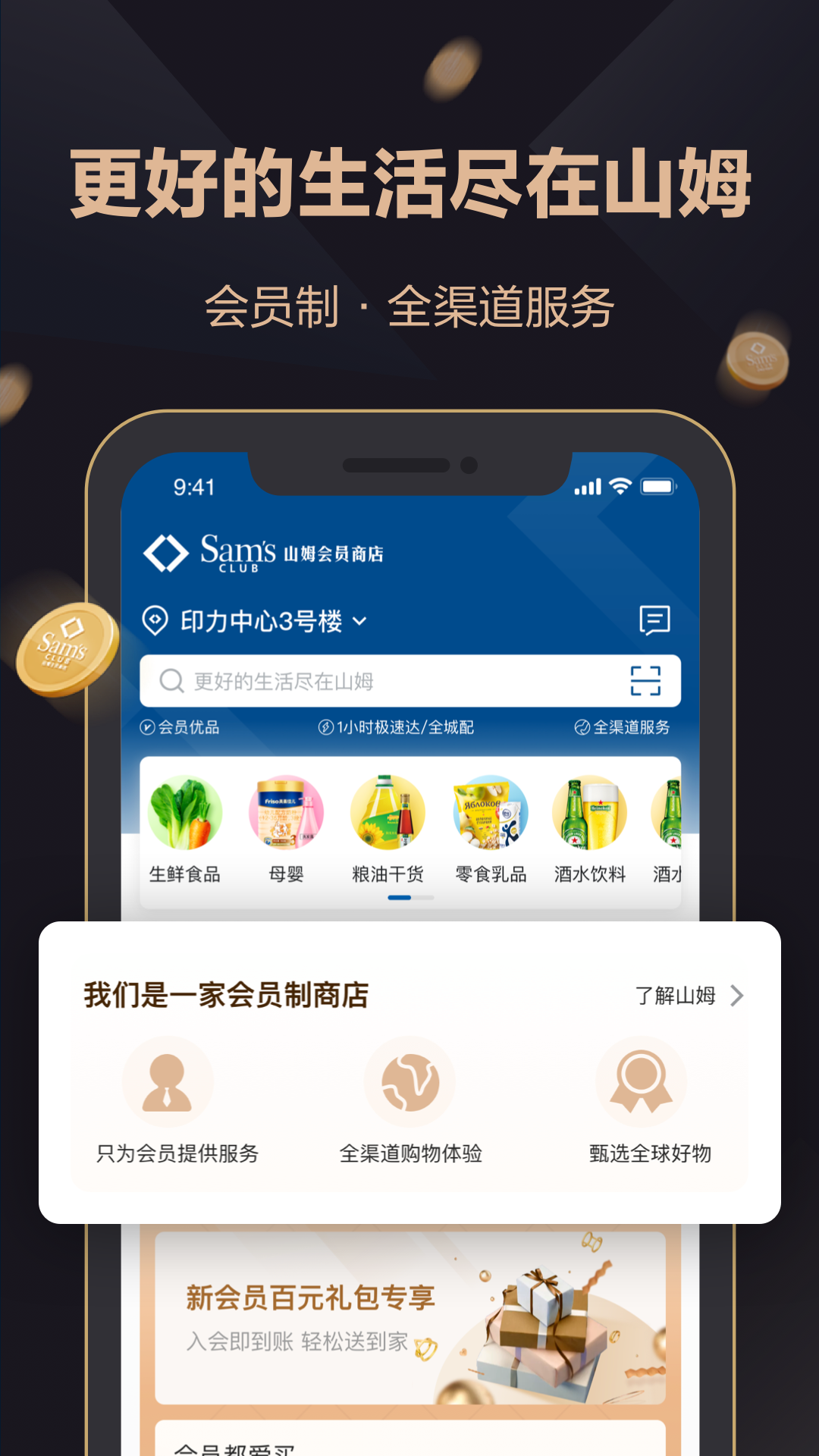 山姆会员商店app最新版 v5.0.135