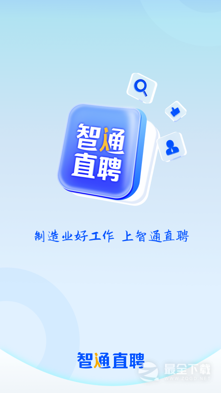 智通人才网 v11.22.2