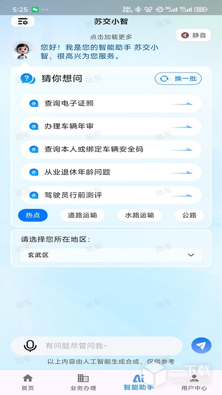 江苏交通云 v1.8.9