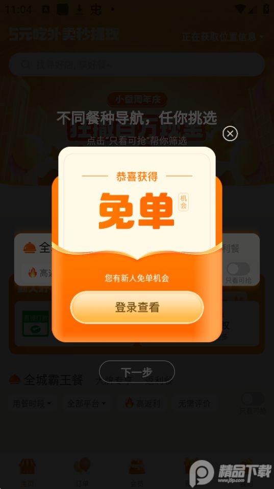 小蚕霸王餐app官方版 vv3.12.3