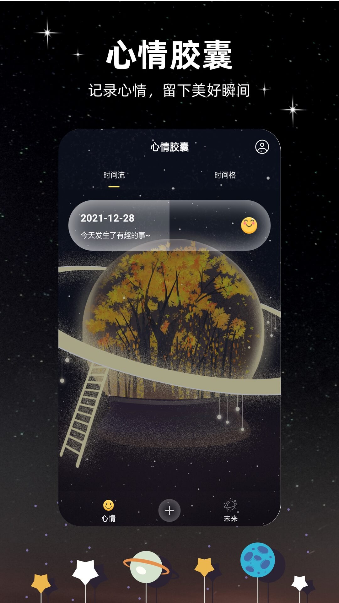未来的信app