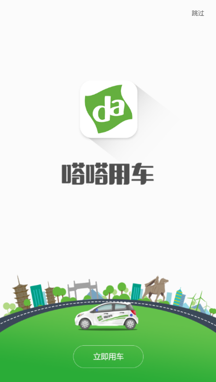 嗒嗒共享用车 v3.3.8