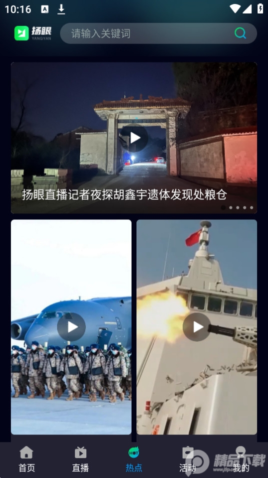 扬眼直播app官方版 v3.0