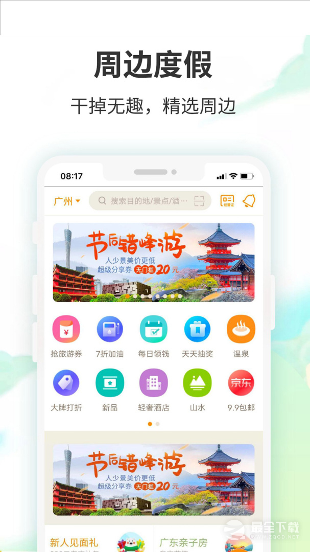 要出发周边游 v6.9.6