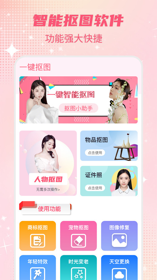 智能一键抠图神器官方下载 v3.2.4